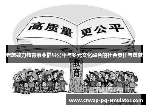 老詹致力教育事业倡导公平与多元文化融合的社会责任与贡献