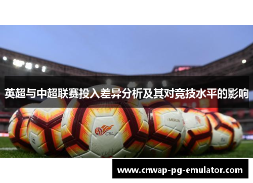 英超与中超联赛投入差异分析及其对竞技水平的影响