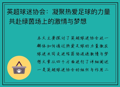 英超球迷协会：凝聚热爱足球的力量 共赴绿茵场上的激情与梦想