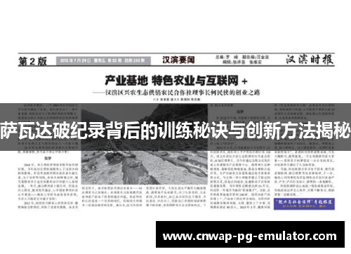 萨瓦达破纪录背后的训练秘诀与创新方法揭秘