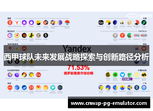 西甲球队未来发展战略探索与创新路径分析