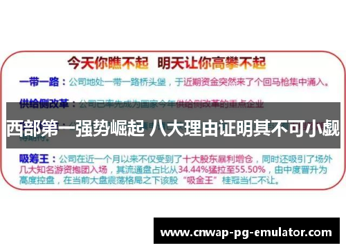 西部第一强势崛起 八大理由证明其不可小觑