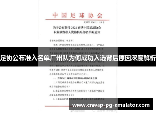 足协公布准入名单广州队为何成功入选背后原因深度解析