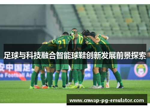 足球与科技融合智能球鞋创新发展前景探索