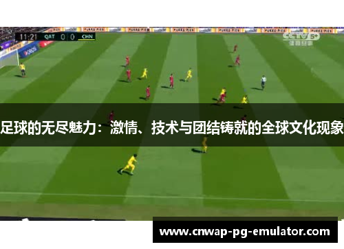 足球的无尽魅力:激情、技术与团结铸就的全球文化现象 足球的无尽魅力:激情、技术与团结铸就的全球文化现象