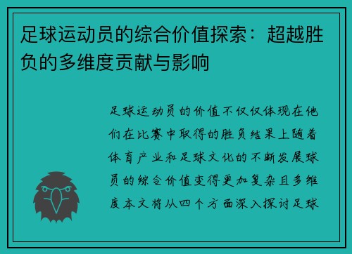 足球运动员的综合价值探索：超越胜负的多维度贡献与影响