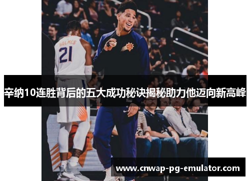 辛纳10连胜背后的五大成功秘诀揭秘助力他迈向新高峰 辛纳10连胜背后的五大成功秘诀揭秘助力他迈向新高峰