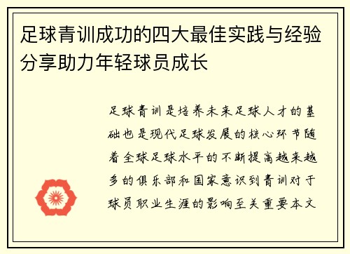 足球青训成功的四大最佳实践与经验分享助力年轻球员成长