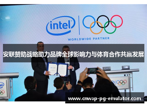 安联赞助战略助力品牌全球影响力与体育合作共赢发展