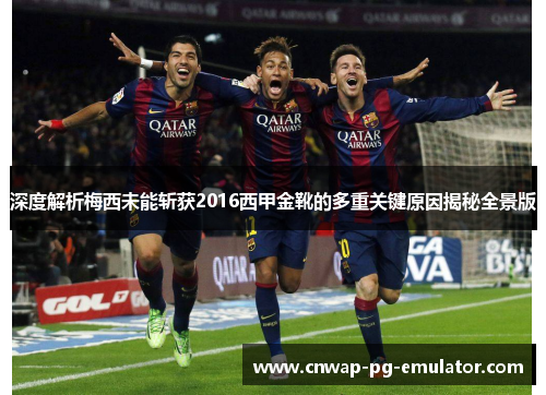 深度解析梅西未能斩获2016西甲金靴的多重关键原因揭秘全景版