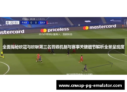 全面揭秘欧冠与欧联第三名晋级机制与赛事关键细节解析全景呈现度 全面揭秘欧冠与欧联第三名晋级机制与赛事关键细节解析全景呈现度