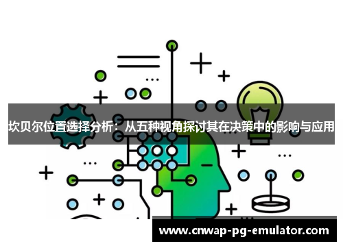 坎贝尔位置选择分析：从五种视角探讨其在决策中的影响与应用