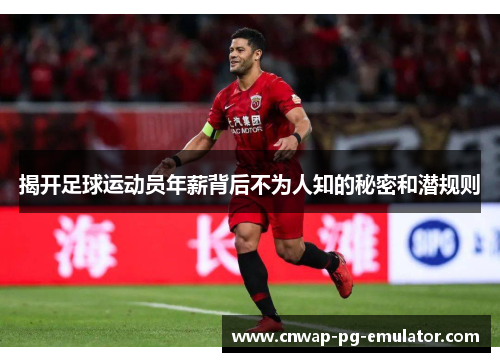 揭开足球运动员年薪背后不为人知的秘密和潜规则