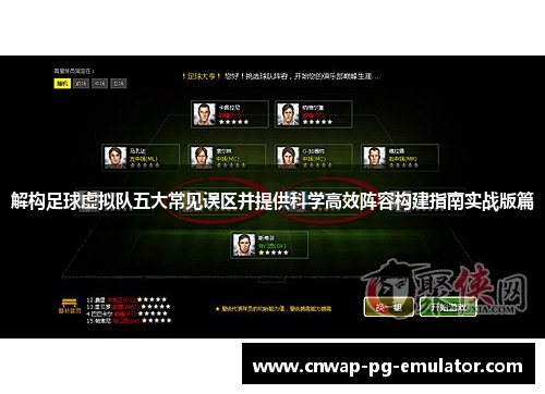解构足球虚拟队五大常见误区并提供科学高效阵容构建指南实战版篇 解构足球虚拟队五大常见误区并提供科学高效阵容构建指南实战版篇