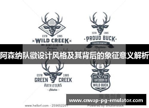 阿森纳队徽设计风格及其背后的象征意义解析 阿森纳队徽设计风格及其背后的象征意义解析