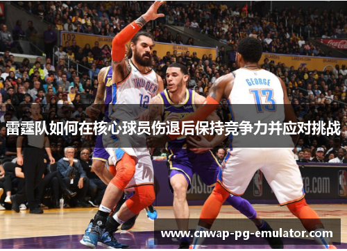 雷霆队如何在核心球员伤退后保持竞争力并应对挑战