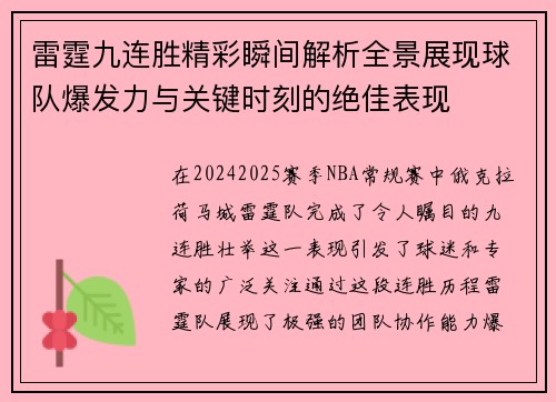 雷霆九连胜精彩瞬间解析全景展现球队爆发力与关键时刻的绝佳表现