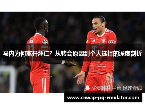 马内为何离开拜仁？从转会原因到个人选择的深度剖析