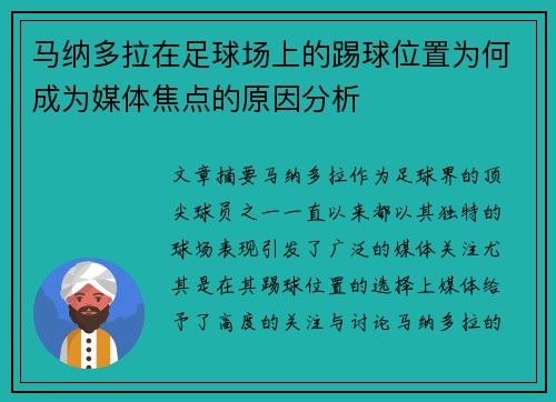 马纳多拉在足球场上的踢球位置为何成为媒体焦点的原因分析