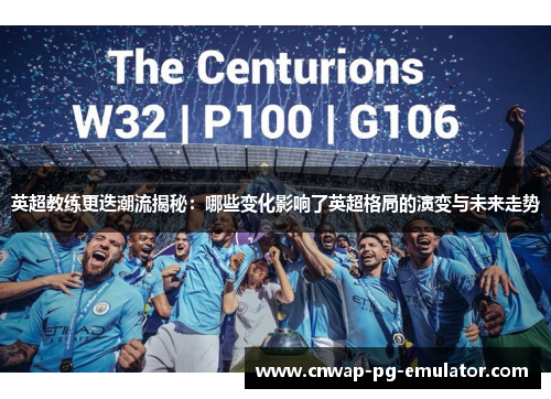 英超教练更迭潮流揭秘：哪些变化影响了英超格局的演变与未来走势