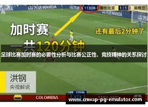 足球比赛加时赛的必要性分析与比赛公正性、竞技精神的关系探讨