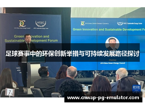 足球赛事中的环保创新举措与可持续发展路径探讨