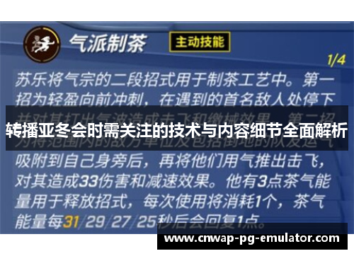 转播亚冬会时需关注的技术与内容细节全面解析