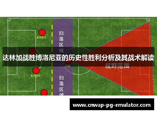 达林加战胜博洛尼亚的历史性胜利分析及其战术解读