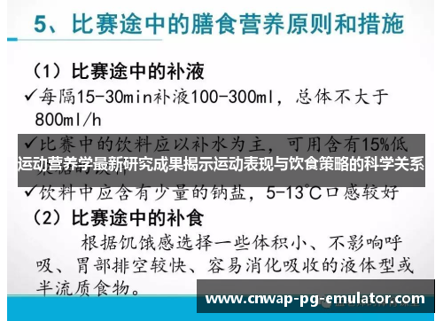 运动营养学最新研究成果揭示运动表现与饮食策略的科学关系