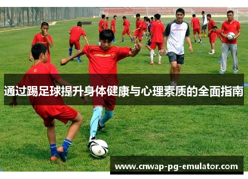 通过踢足球提升身体健康与心理素质的全面指南