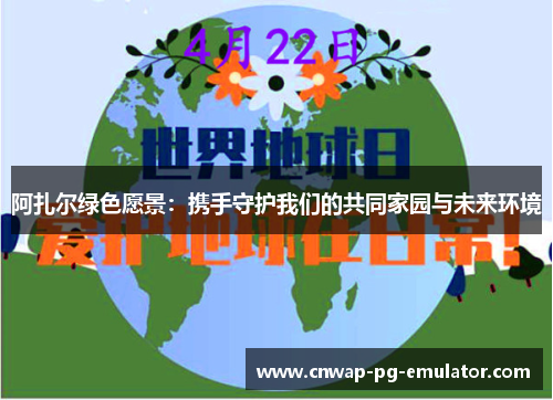 阿扎尔绿色愿景：携手守护我们的共同家园与未来环境