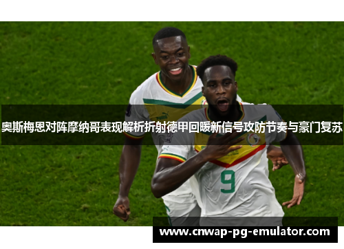 奥斯梅恩对阵摩纳哥表现解析折射德甲回暖新信号攻防节奏与豪门复苏