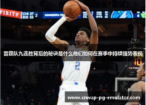 雷霆队九连胜背后的秘诀是什么他们如何在赛季中持续强势表现