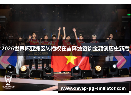 2026世界杯亚洲区转播权在吉隆坡签约金额创历史新高
