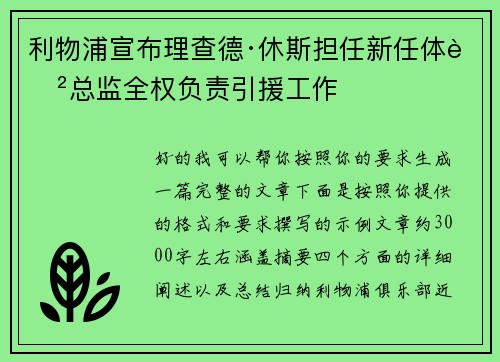 利物浦宣布理查德·休斯担任新任体育总监全权负责引援工作 利物浦宣布理查德·休斯担任新任体育总监全权负责引援工作