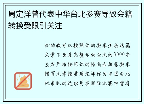 周定洋曾代表中华台北参赛导致会籍转换受限引关注 周定洋曾代表中华台北参赛导致会籍转换受限引关注