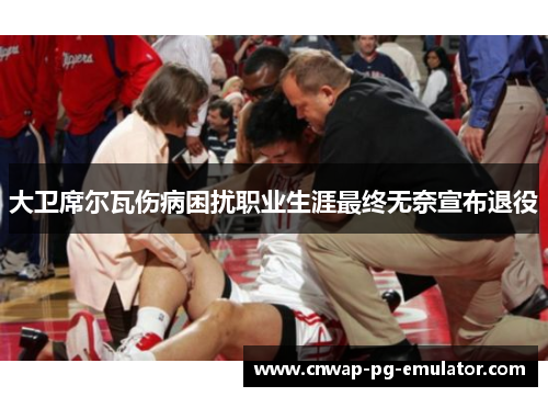 大卫席尔瓦伤病困扰职业生涯最终无奈宣布退役