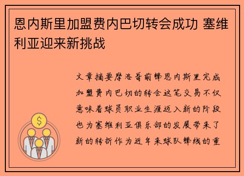 恩内斯里加盟费内巴切转会成功 塞维利亚迎来新挑战 恩内斯里加盟费内巴切转会成功 塞维利亚迎来新挑战