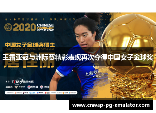 王霜亚冠与洲际赛精彩表现再次夺得中国女子金球奖