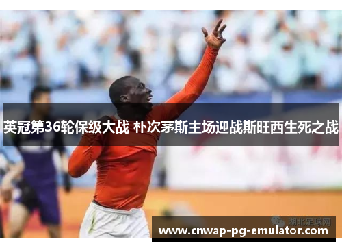 英冠第36轮保级大战 朴次茅斯主场迎战斯旺西生死之战