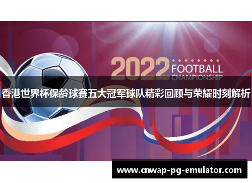 香港世界杯保龄球赛五大冠军球队精彩回顾与荣耀时刻解析
