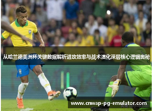 从哈兰德美洲杯关键数据解析进攻效率与战术演化深层核心逻辑奥秘