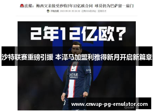 沙特联赛重磅引援 本泽马加盟利雅得新月开启新篇章 沙特联赛重磅引援 本泽马加盟利雅得新月开启新篇章