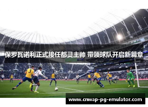 保罗瓦诺利正式接任都灵主帅 带领球队开启新篇章 保罗瓦诺利正式接任都灵主帅 带领球队开启新篇章