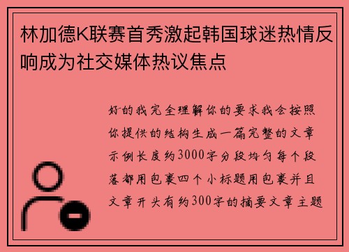 林加德K联赛首秀激起韩国球迷热情反响成为社交媒体热议焦点 林加德K联赛首秀激起韩国球迷热情反响成为社交媒体热议焦点