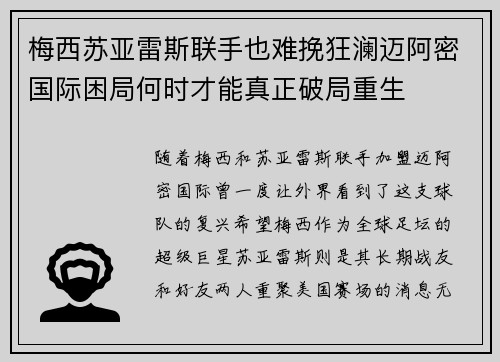 梅西苏亚雷斯联手也难挽狂澜迈阿密国际困局何时才能真正破局重生