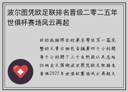 波尔图凭欧足联排名晋级二零二五年世俱杯赛场风云再起 波尔图凭欧足联排名晋级二零二五年世俱杯赛场风云再起