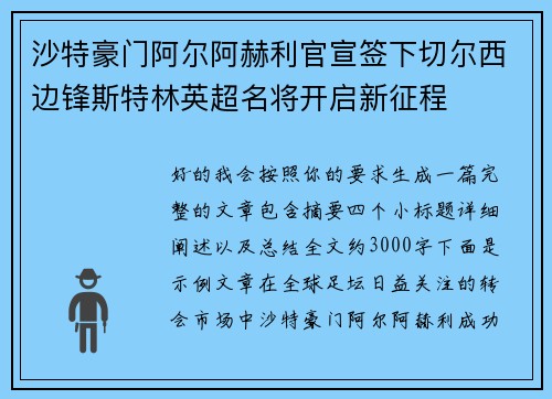 沙特豪门阿尔阿赫利官宣签下切尔西边锋斯特林英超名将开启新征程