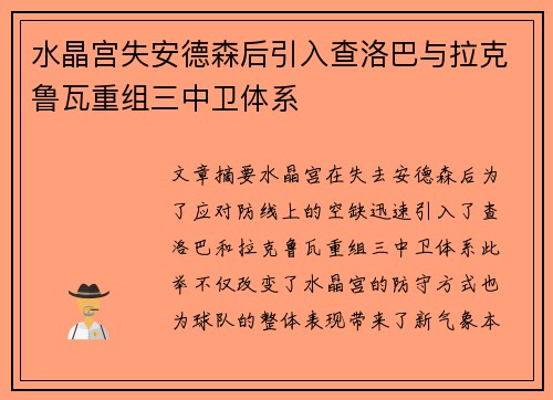 水晶宫失安德森后引入查洛巴与拉克鲁瓦重组三中卫体系 水晶宫失安德森后引入查洛巴与拉克鲁瓦重组三中卫体系
