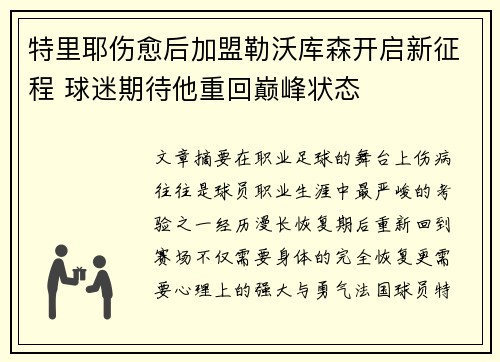 特里耶伤愈后加盟勒沃库森开启新征程 球迷期待他重回巅峰状态